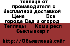 теплица от производителя с бесплатной доставкой › Цена ­ 11 450 - Все города Сад и огород » Теплицы   . Коми респ.,Сыктывкар г.